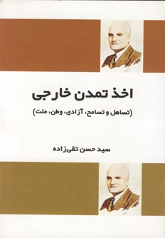 اخذ تمدن خارجی