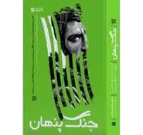 جنگ پنهان