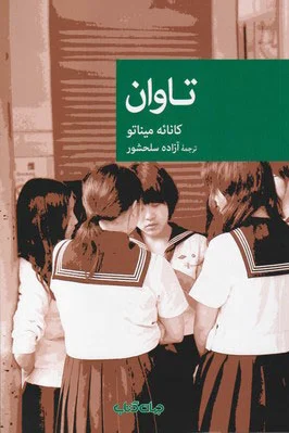تاوان