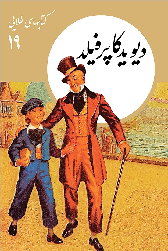 دیوید کاپرفیلد