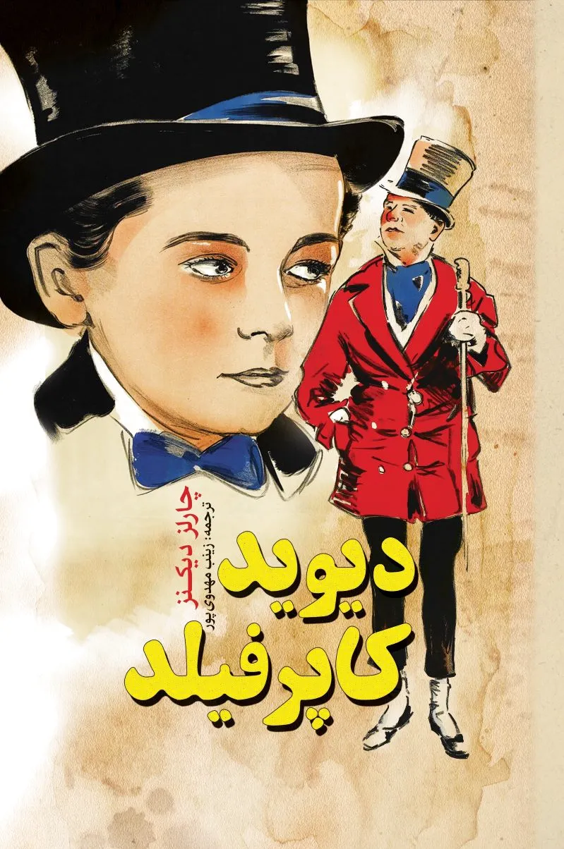 دیوید کاپرفیلد
