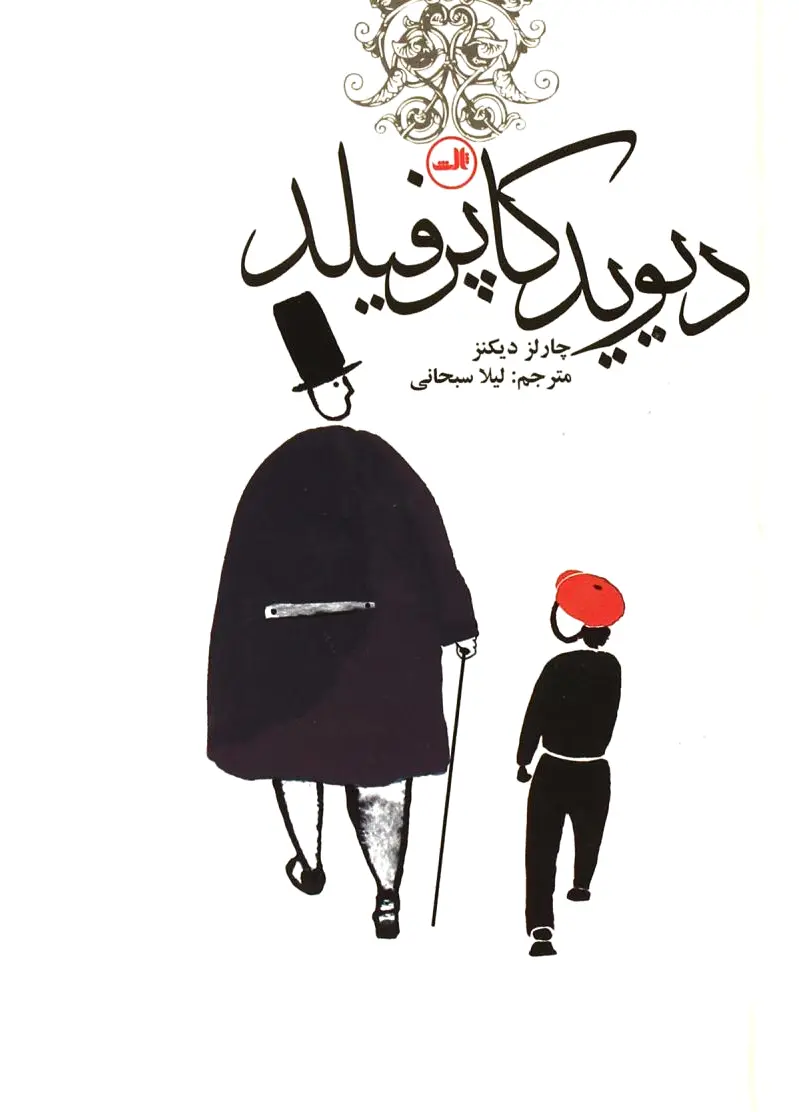 دیوید کاپرفیلد