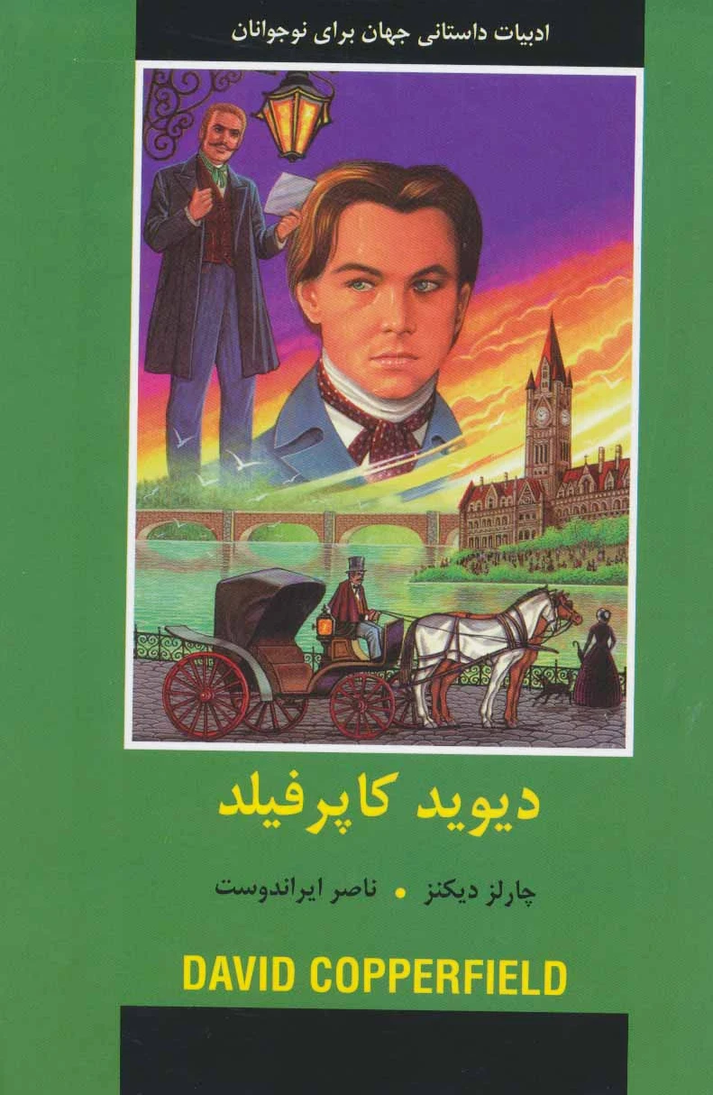 دیوید کاپرفیلد