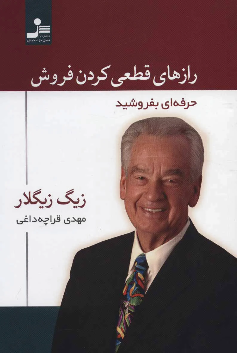 رازهای قطعی‌کردن فروش