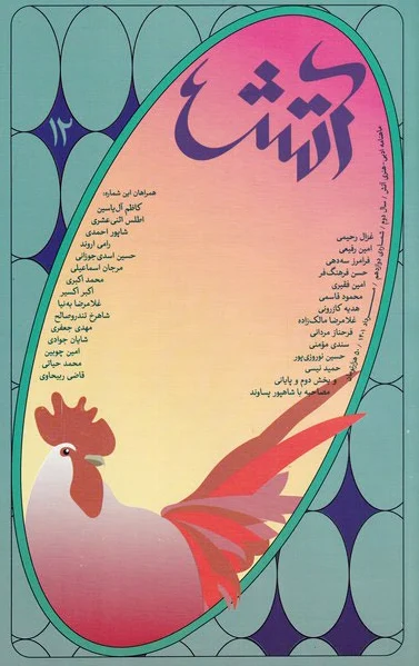 مجله آتش 12