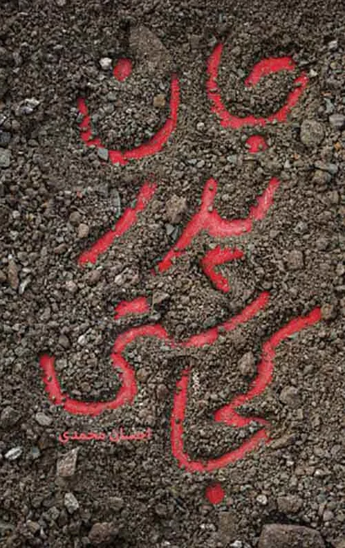 جان پدر کجاستی