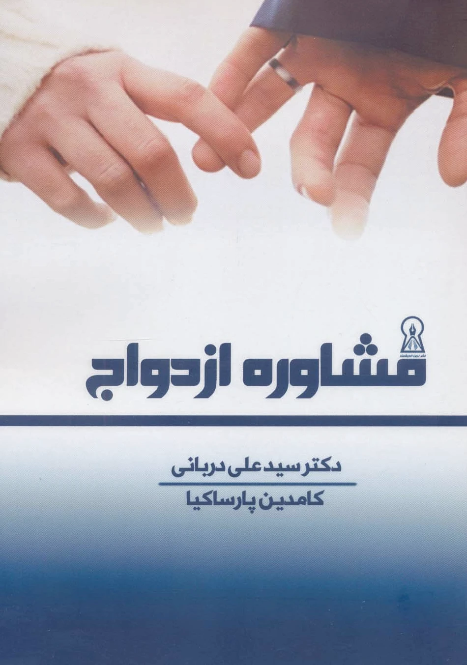 مشاوره ازدواج