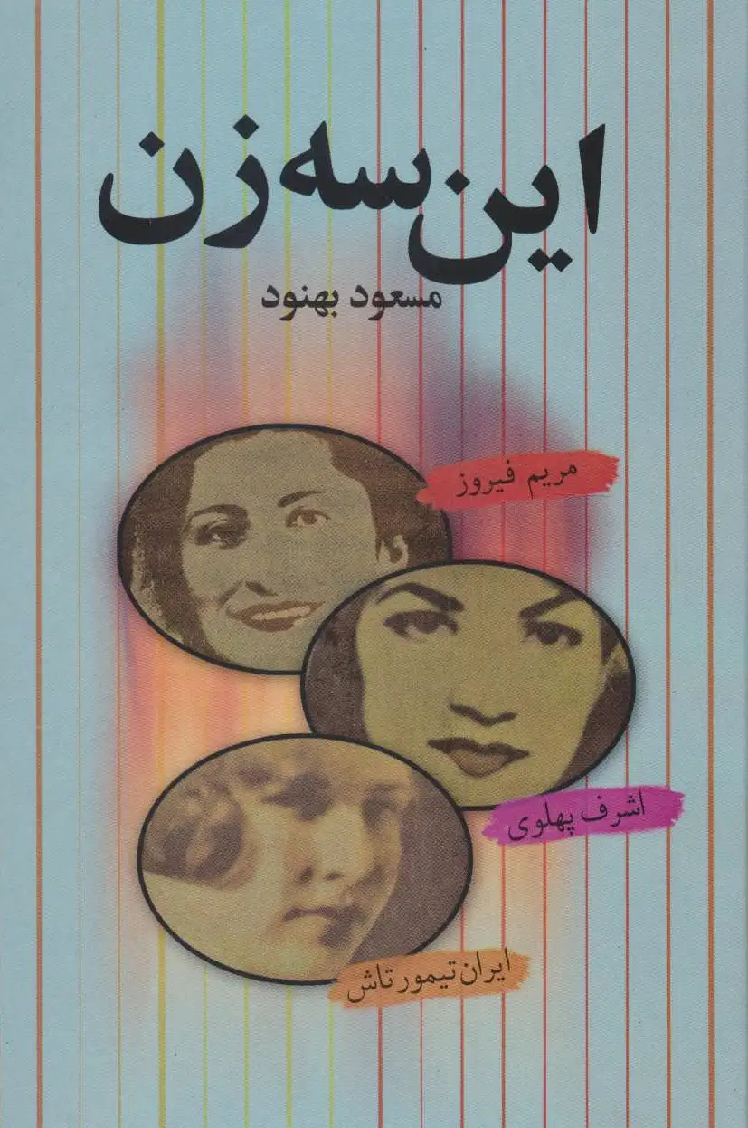 این سه زن