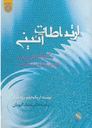ارتباطات آئینی