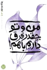 من تو چقدر قرق داریم باهم