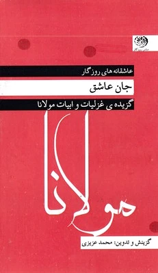 جان عاشق