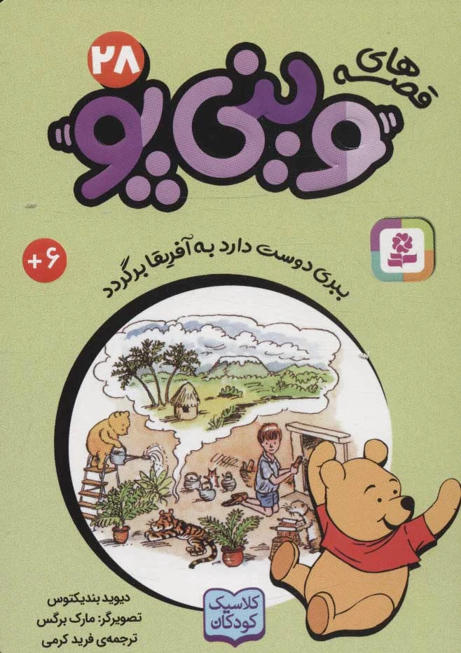 قصه های وینی پو 28