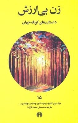 زن بی ارزش