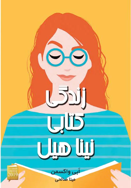 زندگی کتابی نینا هیل