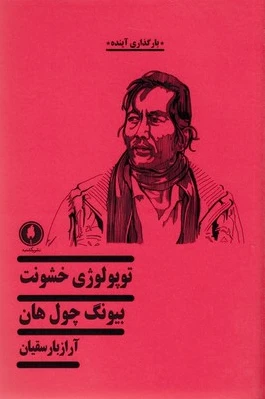 توپولوژی خشونت