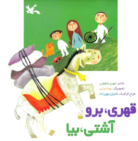 قهری، برو آشتی، بیا
