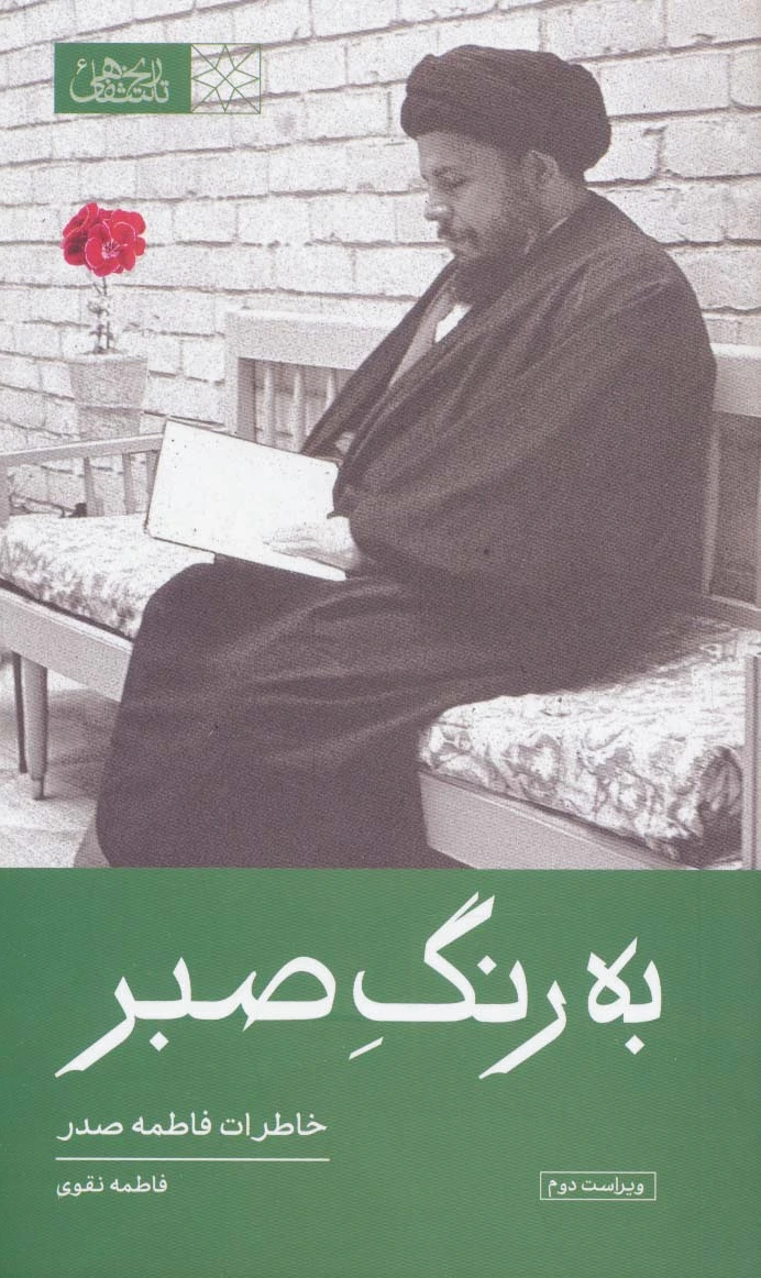 به رنگ صبر