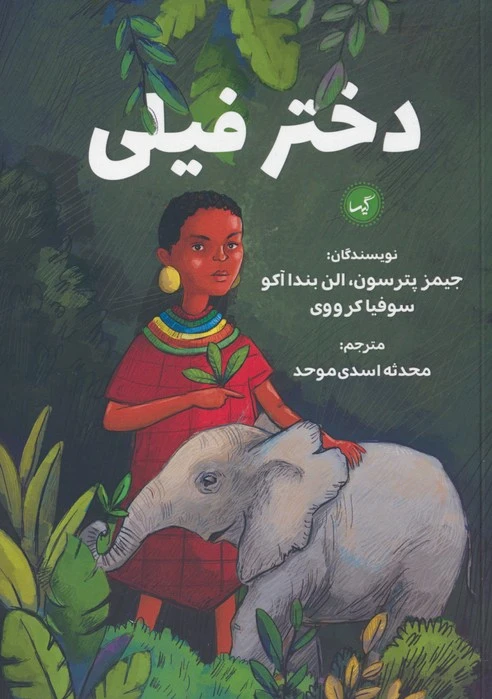 دختر فیلی