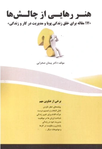 هنر رهایی از چالش ها