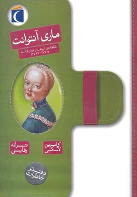 ماری آنتوانت