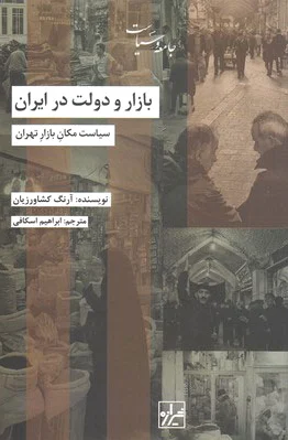 بازار و دولت در ایران