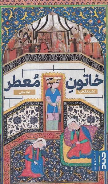 خاتون معطر (شیانگ فی)