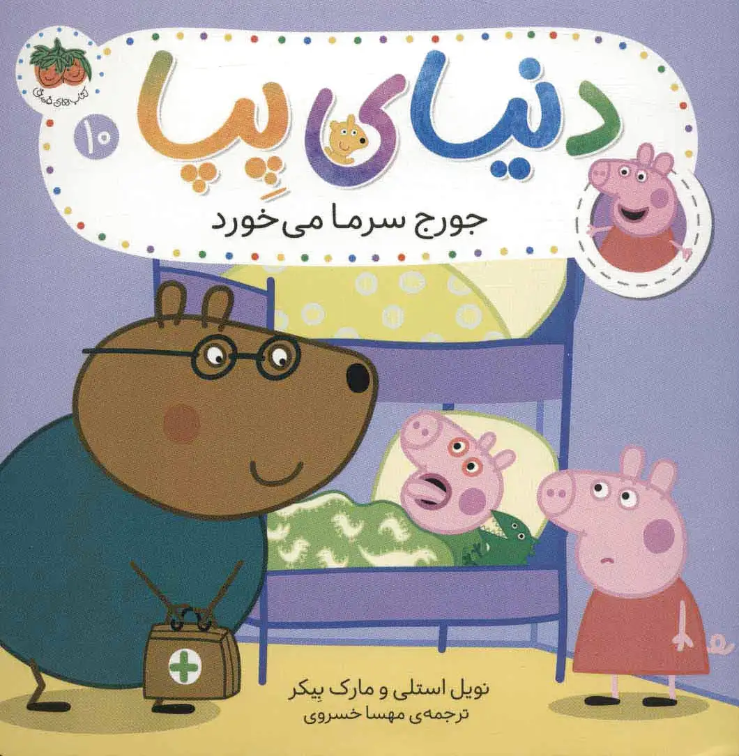 دنیای پپا 10