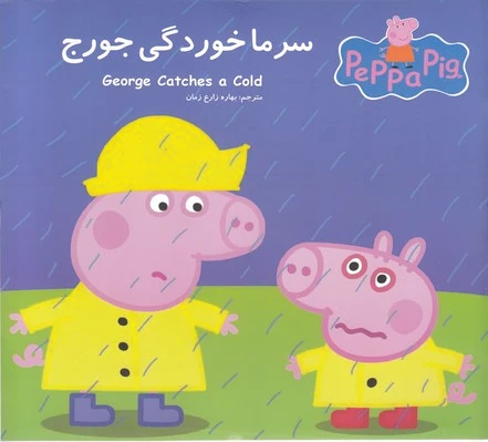 سرماخوردگی جورج