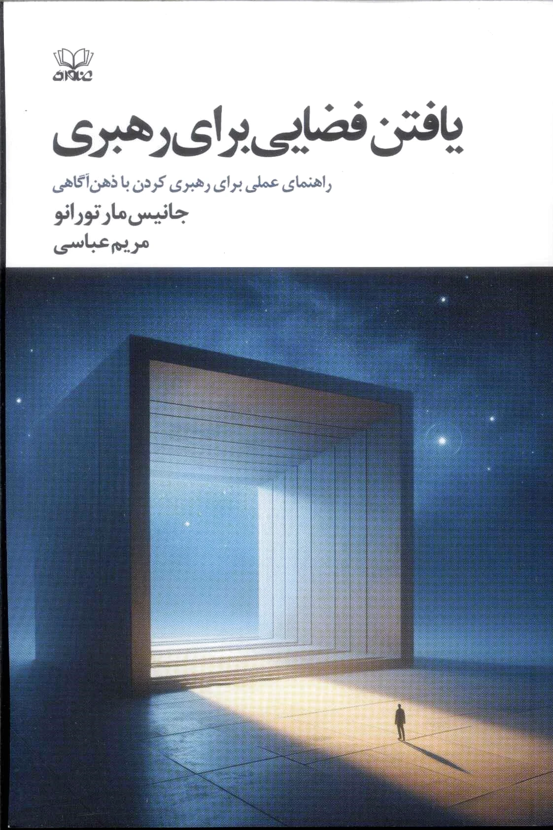یافتن فضایی برای رهبری