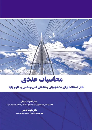 محاسبات عددی
