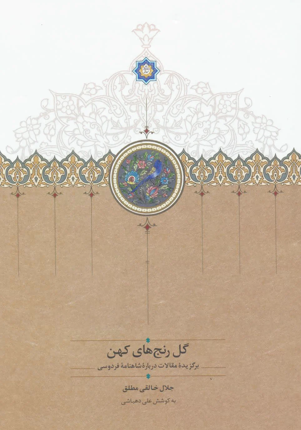 گل رنج های کهن