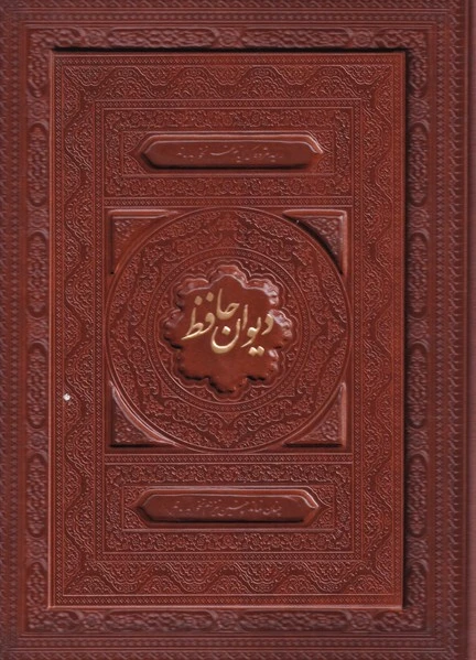 دیوان حافظ