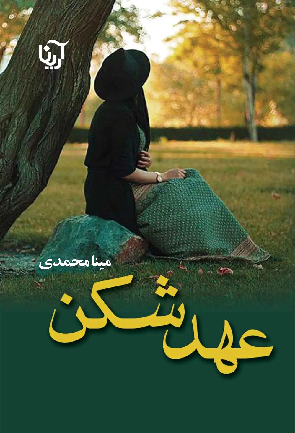 عهدشکن