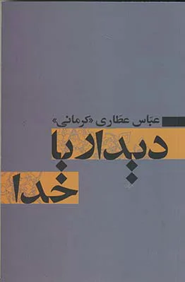 دیدار با خدا