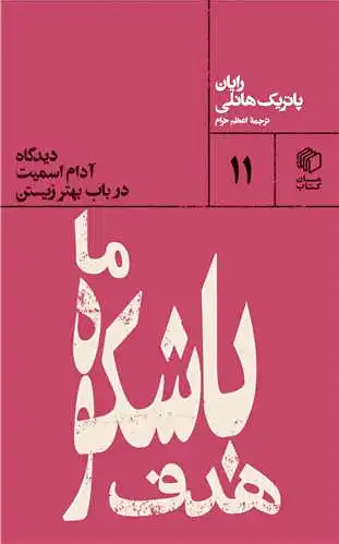 هدف باشکوه ما