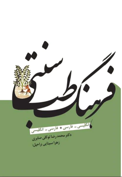فرهنگ طب سنتی