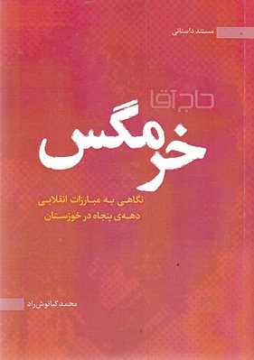 حاج آقا خرمگس