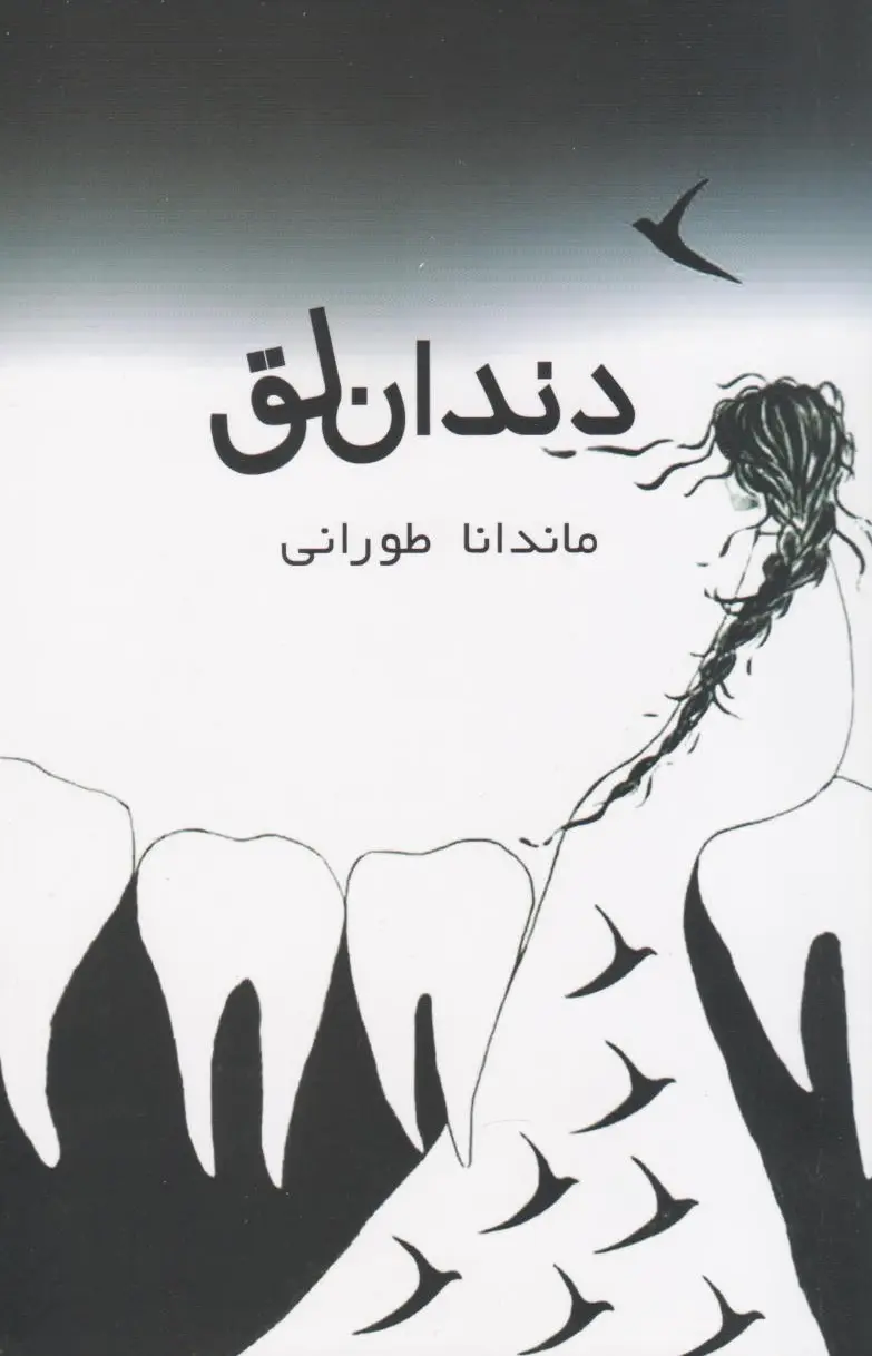 دندان لق