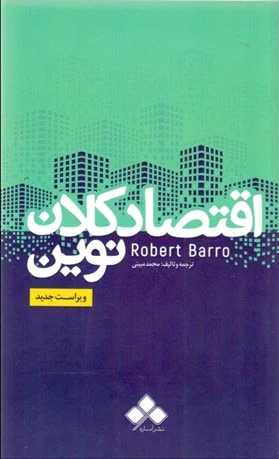 اقتصاد کلان نوین