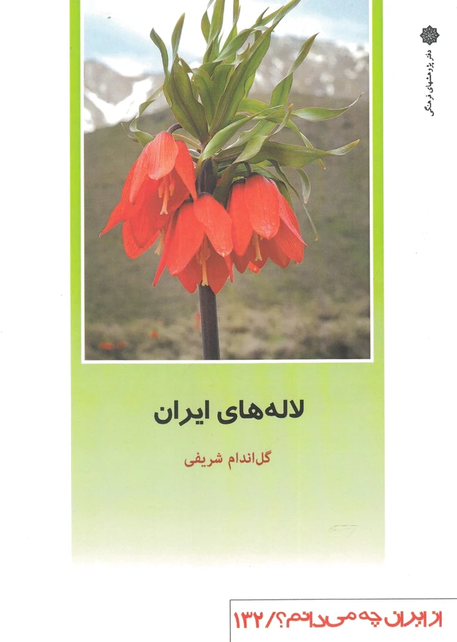 لاله های ایران