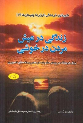 زندگی در عیش مردن در خوشی