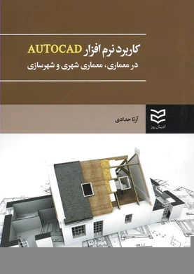 کاربرد نرم افزار AUTOCAD