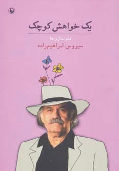 یک خواهش کوچک