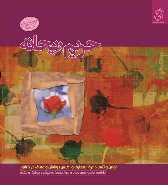 حریم ریحانه 1