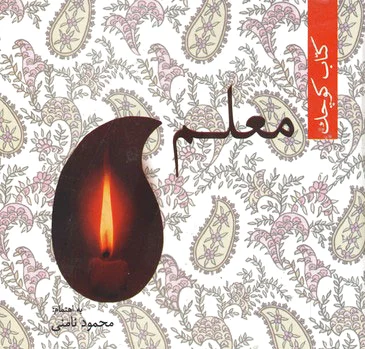 کوچک معلم