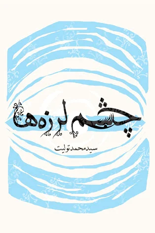 چشم لرزه ها
