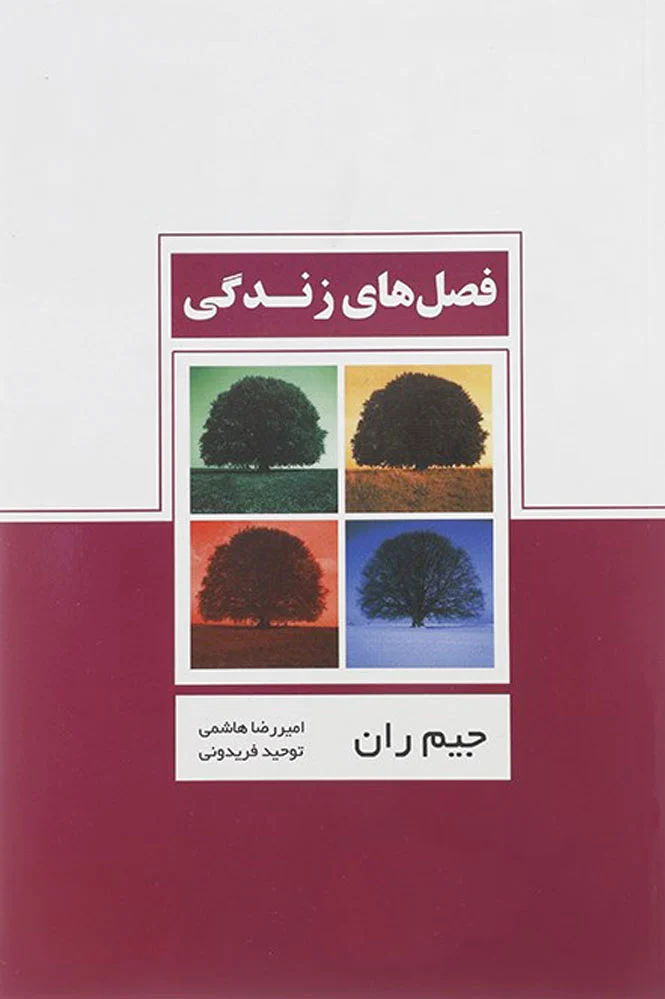 فصل های زندگی