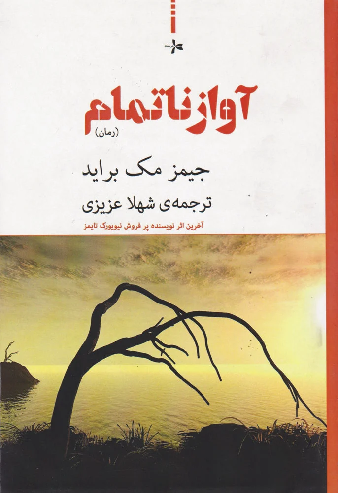 آواز ناتمام