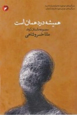 همیشه درد همان است