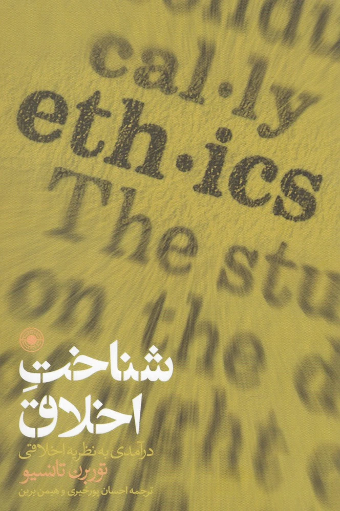 شناخت اخلاق